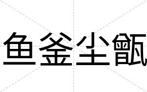 鱼釜尘甑