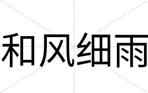 和风细雨