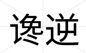 谗逆