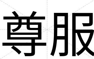 尊服