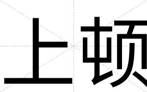 上顿