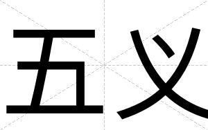 五义