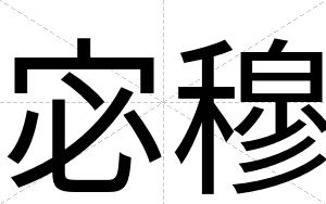 宓穆