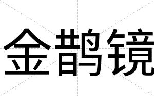 金鹊镜