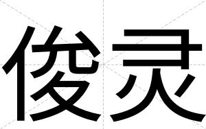 俊灵
