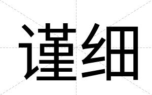 谨细