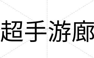 超手游廊