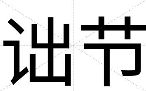 诎节