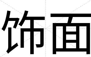 饰面