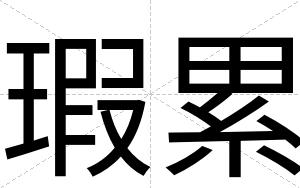 瑕累