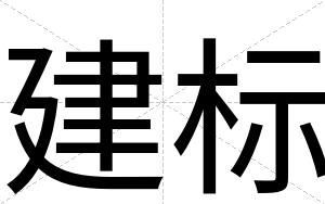 建标