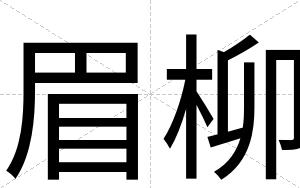 眉柳