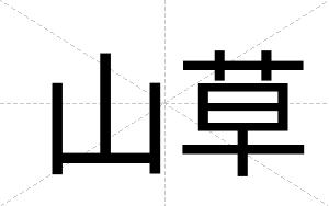 山草