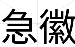 急徽