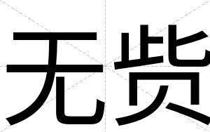 无赀