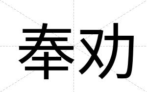 奉劝