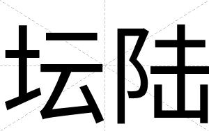 坛陆