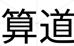 算道
