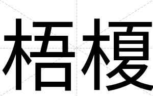梧榎