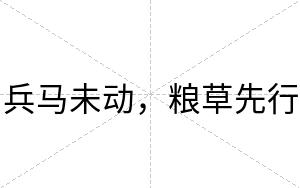 兵马未动，粮草先行