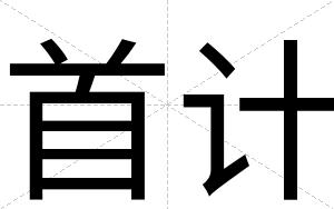 首计