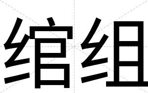 绾组