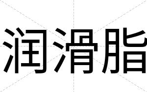 润滑脂