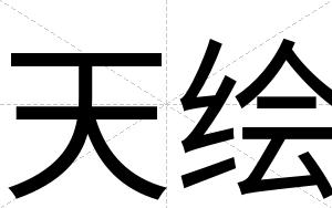 天绘