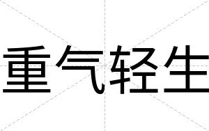重气轻生