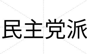 民主党派
