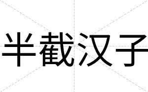 半截汉子