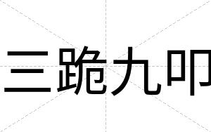 三跪九叩