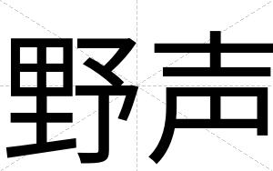 野声