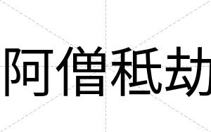阿僧秪劫