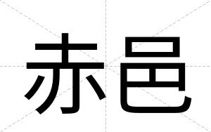赤邑
