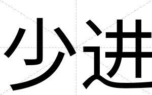少进