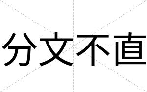 分文不直