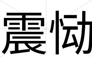 震恸