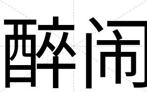 醉闹