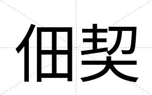 佃契