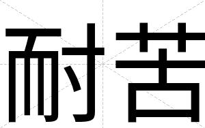 耐苦