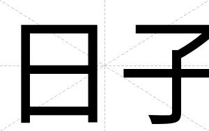 日子