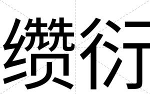 缵衍
