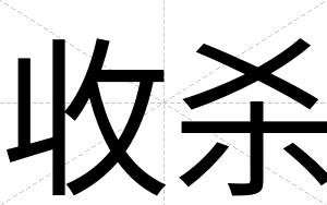 收杀