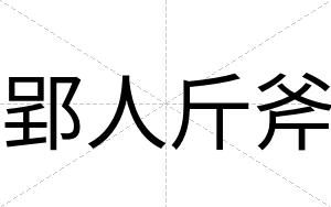 郢人斤斧