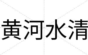 黄河水清