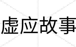 虚应故事
