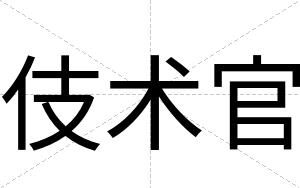 伎术官
