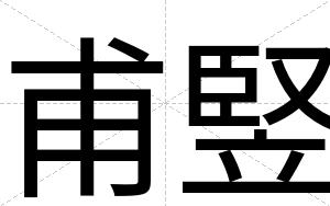 甫竪