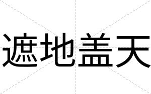 遮地盖天